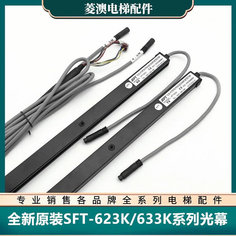 全新原装质保一年SFT-623K-633K上海现代菱王电梯光幕红外感应器