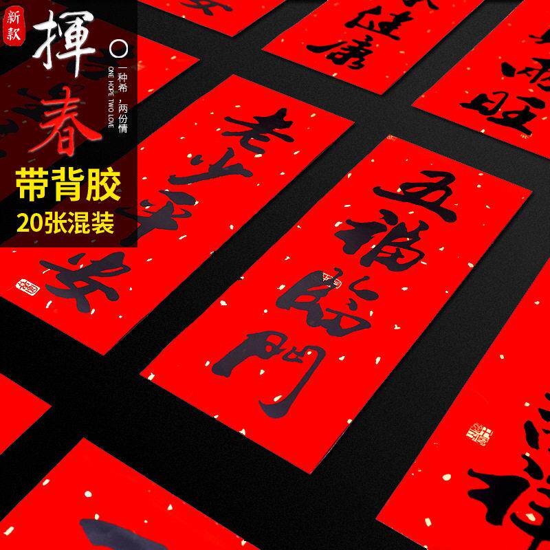 挥春对联装饰用品创意四字对联春节过年剪纸门贴门幅珲春小对联