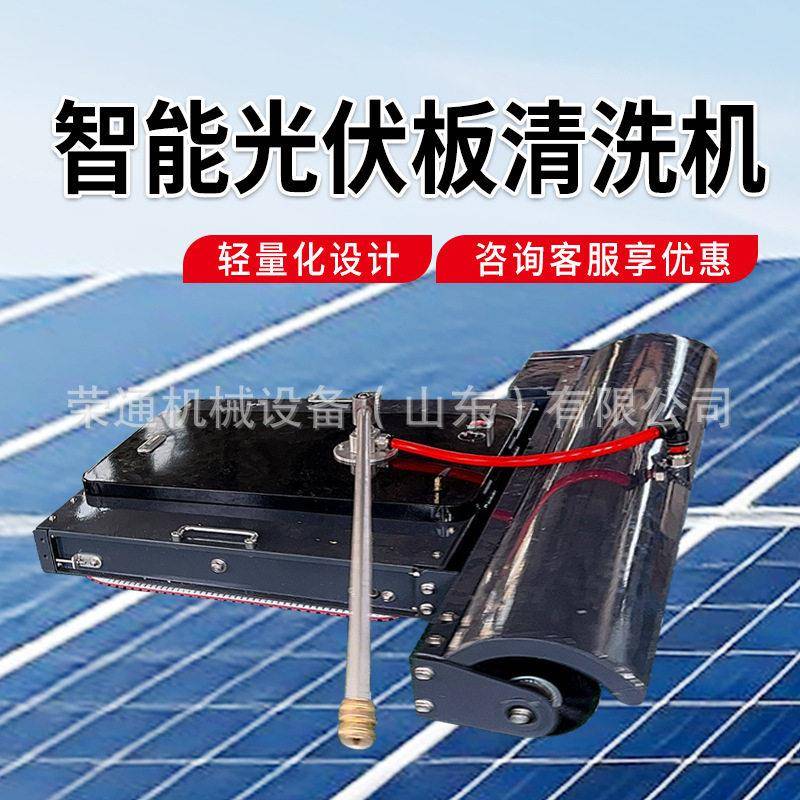 光伏板清洗机器人太阳能发电板全自动智能清扫机清洁光伏板机器人