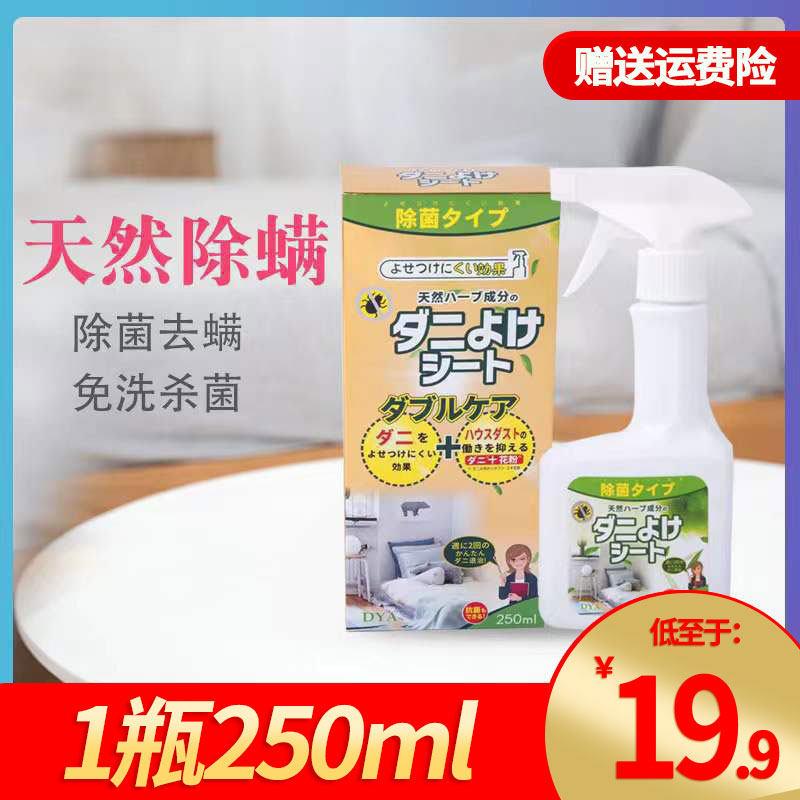 dya除螨喷雾日本床上免洗家用去螨虫无香味母婴可防尘螨床上250ml