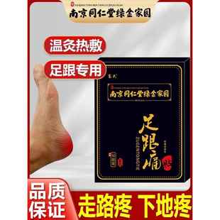 南京同仁堂足部痛专用贴膏脚后跟腱筋膜刺痛脚根脚底根神器正品