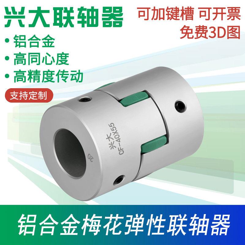 兴大CF铝合金梅花型连轴器顶丝系列大扭矩电机连接爪式弹性联轴器