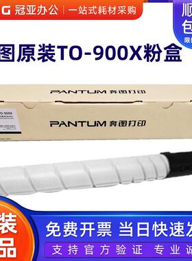 原装奔图TO-900X粉盒 M9005DN P9502DN M9006DN 墨粉盒碳粉硒鼓