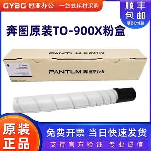 奔图TO M9006DN 900X粉盒 P9502DN 墨粉盒碳粉硒鼓 M9005DN 原装