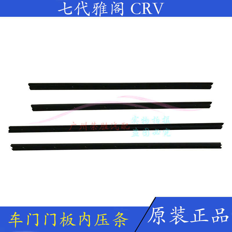 适用于CRV七代雅阁03-07款车门门板内压条防水条车窗玻璃密封胶条