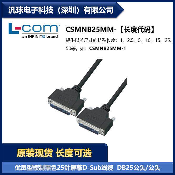 L-COM CSMNB25MM 优良模制25针屏蔽D-Sub线缆DB25公头/公头 现货