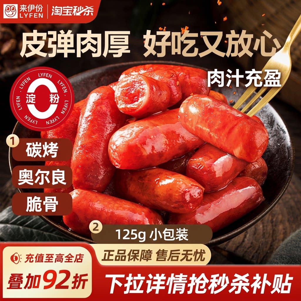 来伊份如意肠碳烤迷你肠125g奥尔良脆骨小烤肠猪肉肠0淀粉小包装