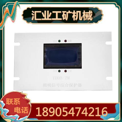 YDDB-ZM照明信号综合保护器 开关显示故障综保