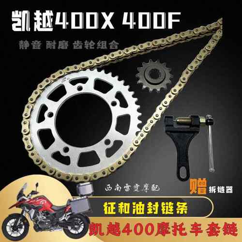 适用凯越400X 400F机车套炼 静音油封链条大小齿轮大齿盘三件套