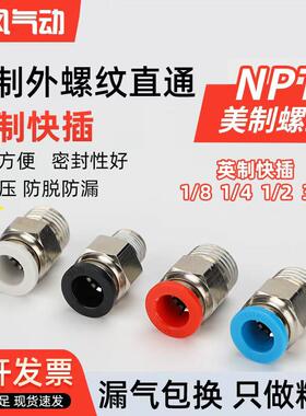 快速美制NPT螺纹接头气管英制1/4直通PC1/8快插1/2转3/8弯头PL6 4