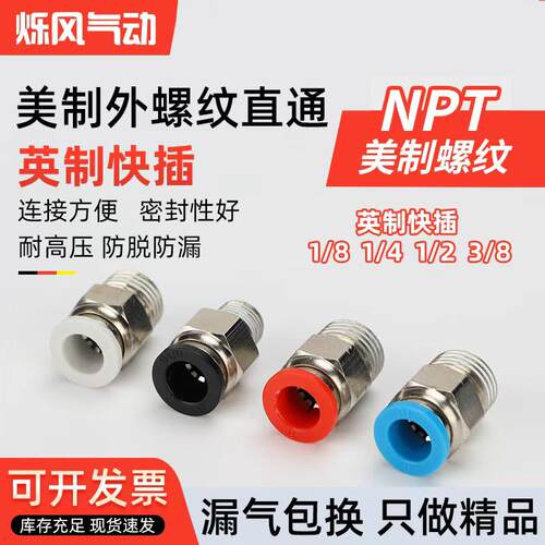 快速美制NPT螺纹接头气管英制1/4直通PC1/8快插1/2转3/8弯头PL6 4