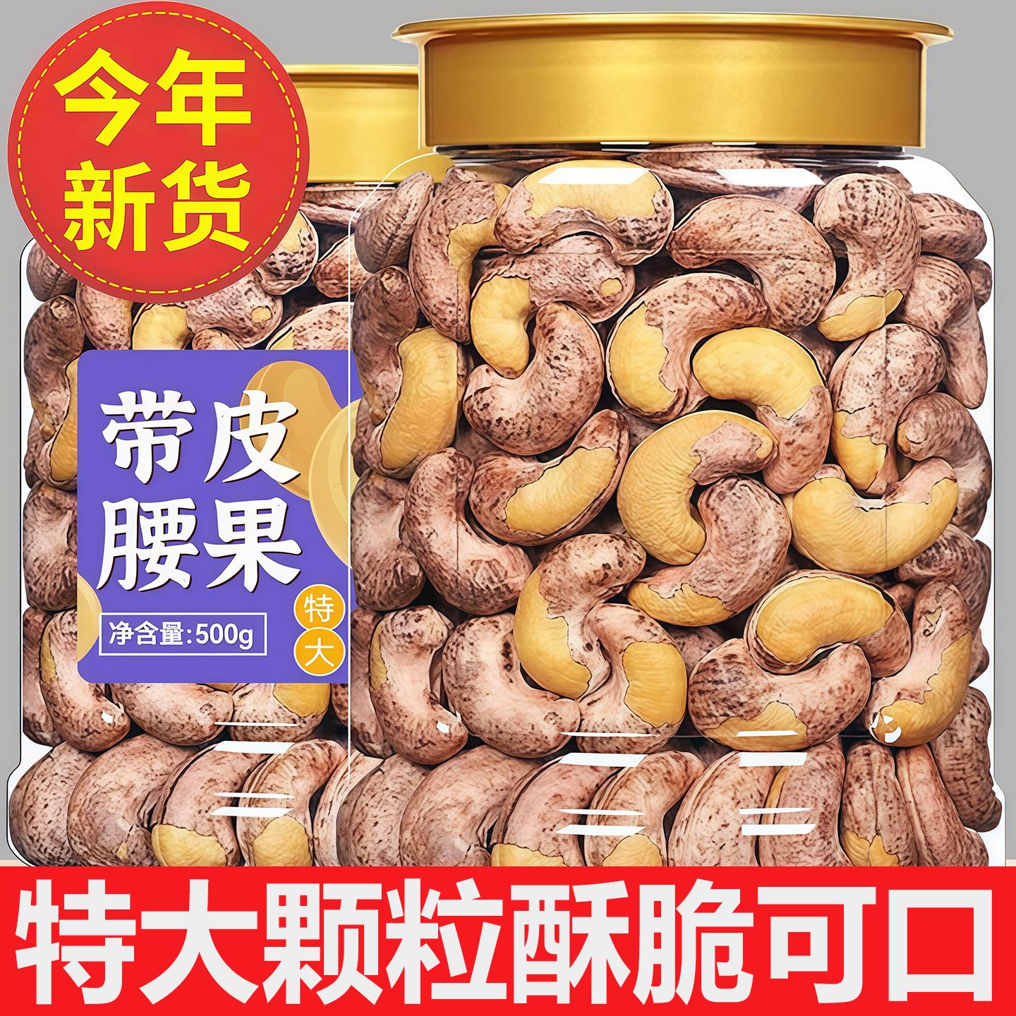 当季新货炭烧腰果仁特大颗粒酥脆可口碳烧腰果休闲零食官方旗舰店