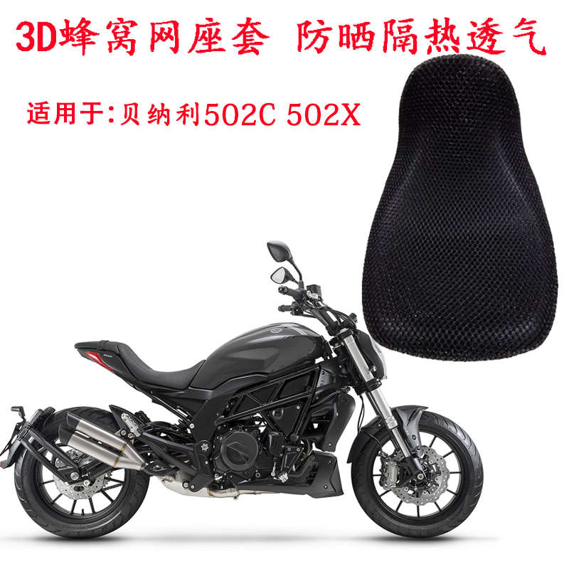 摩托车座套适用于贝纳利502C专用防晒座垫套502X蜂窝网隔热坐垫套