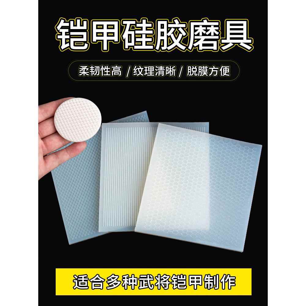 超轻粘土手办模具鱼鳞纹武将盔甲铠甲硅胶模具面塑工具软陶模具