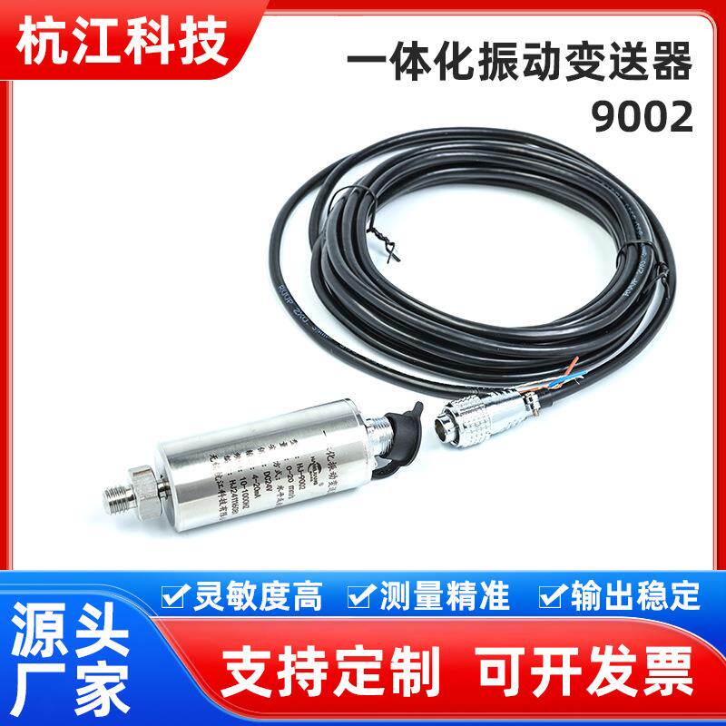 厂家直供一体化振动变送器9002安装方便抗干扰性强稳定性好