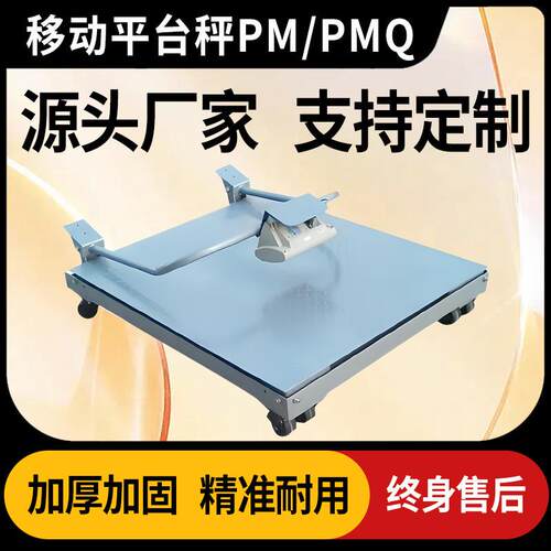 上海质展PM/PMQ移动平台秤电子小地磅0~t工业称重地秤