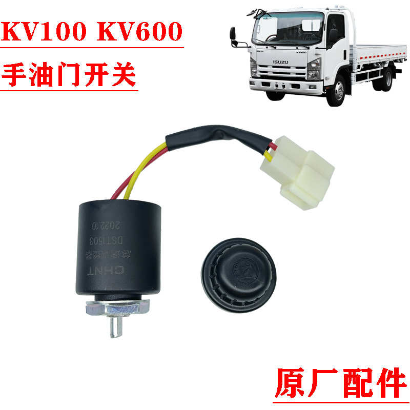 五十铃庆铃KV100 KV600 发动机怠速调节开关 手油门开关 原厂配件