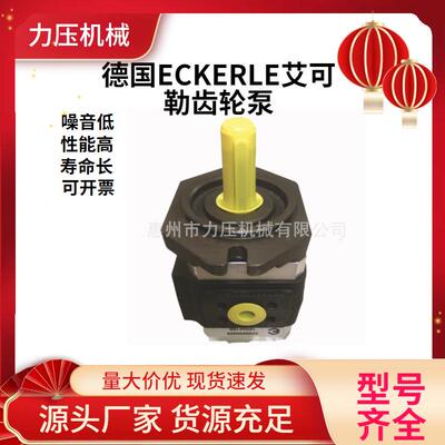 德国ECKERLE艾可勒EIPC3-040RA23-10齿轮泵注塑机伺服系统专用