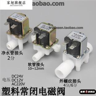 电磁阀直流交流进水阀 塑料常闭式 4分6分外螺纹软管2分净水控制阀