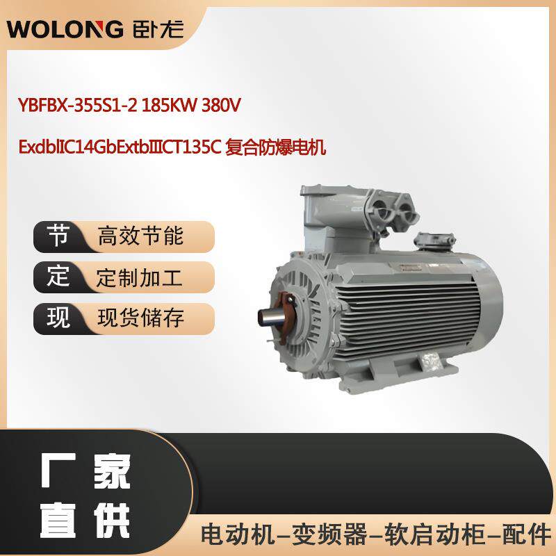 YBFBX-355S1-2185KW卧龙电气南阳防爆气体粉尘复合防爆电机