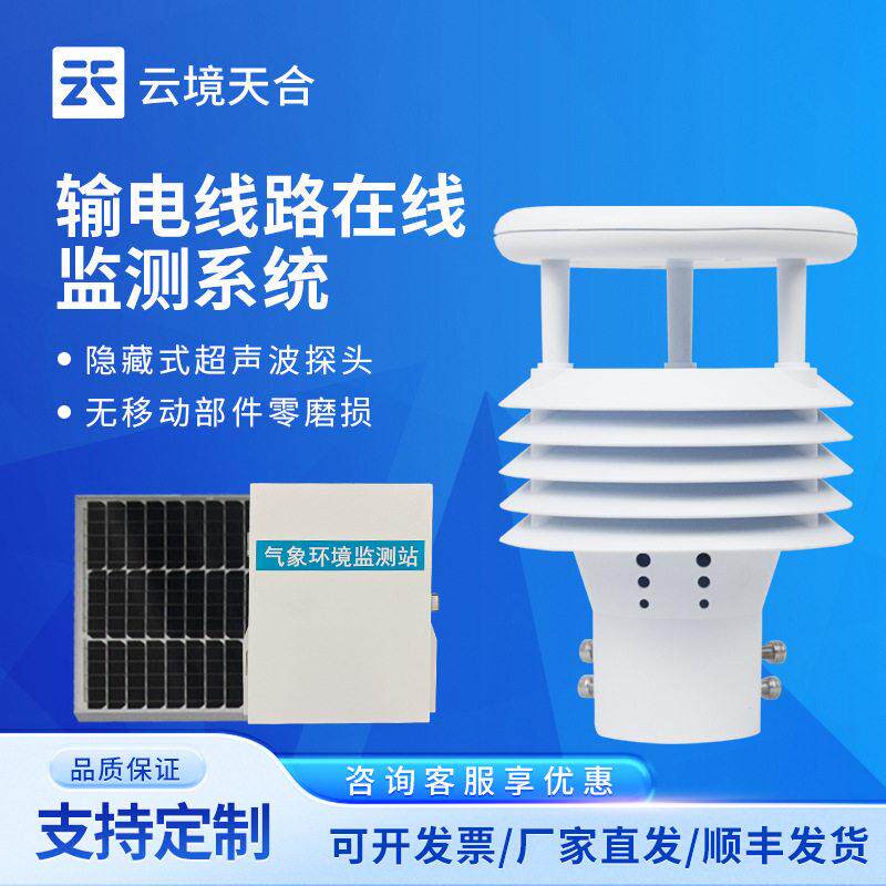 输电线路微气象监测站电力线路微气象站输电线路环境监测系统