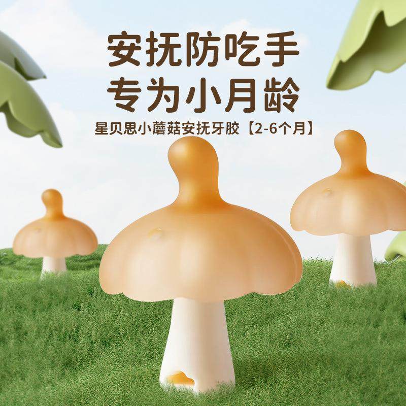 牙胶婴儿防吃手小月龄小蘑菇牙胶婴幼儿婴儿磨牙棒安抚口欲期啃咬,婴童洗护,牙胶,淘宝优惠券,粉丝福利购,淘宝优惠卷