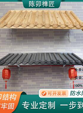 实木门头彷古屋檐中式雨棚雨搭木质房檐装饰遮雨棚防腐木古建门楼