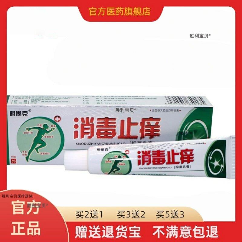 官方正品明思克消毒止痒草本外用皮肤止痒乳膏软膏15g/盒买2送1 0