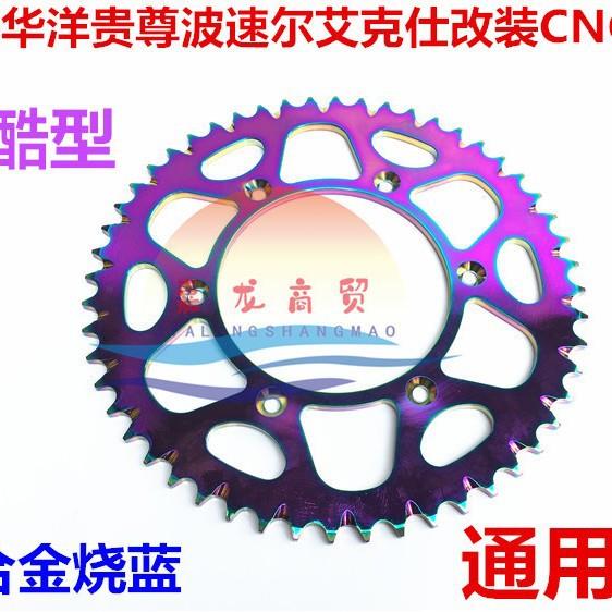 华洋 海陵 极盗者 X2恒舰越野车改装铝合金烧蓝52齿后链盘 大齿轮