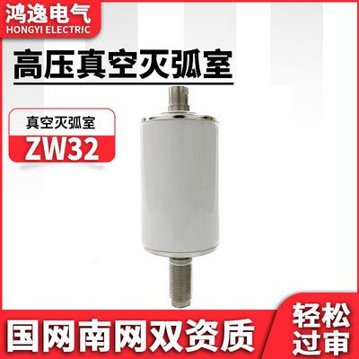 鸿逸断路器用真空灭弧室TD-12/630-25(ZW32)陶瓷真空管高压断路器
