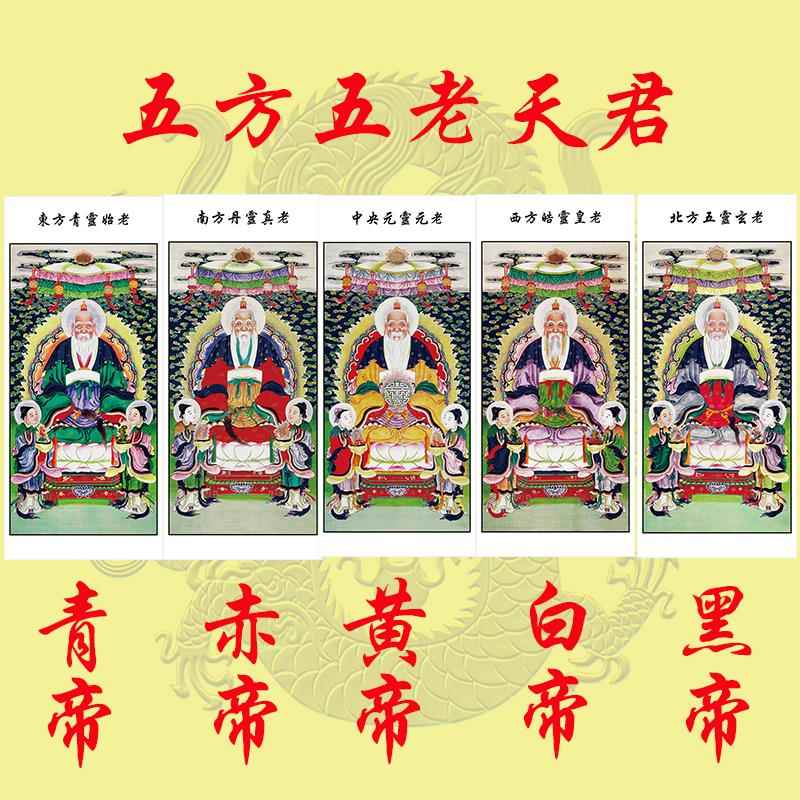 祥云用品 法场专用画像十殿阎王图 五方五老天君 五方五帝君画像