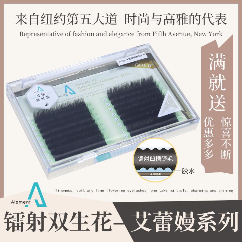 艾蕾嫚镭射双生花0.12螺旋纹凹槽双尖扁毛嫁接假睫毛自然清新柔软
