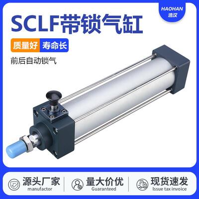 带锁气缸前后自动锁SCLF/B/50/63/80/100*50x75x125x150x200x300S