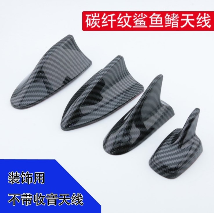 汽车装饰碳纤纹天线 通用改装鲨鱼鳍天线 无线车顶尾翼天线