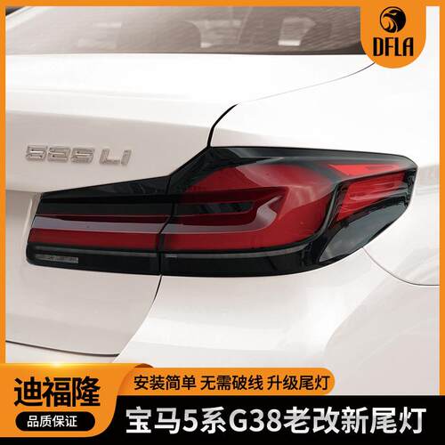 适用宝马5系G30G38改装尾灯总成LED后尾刹车转向灯ABS老改新尾灯