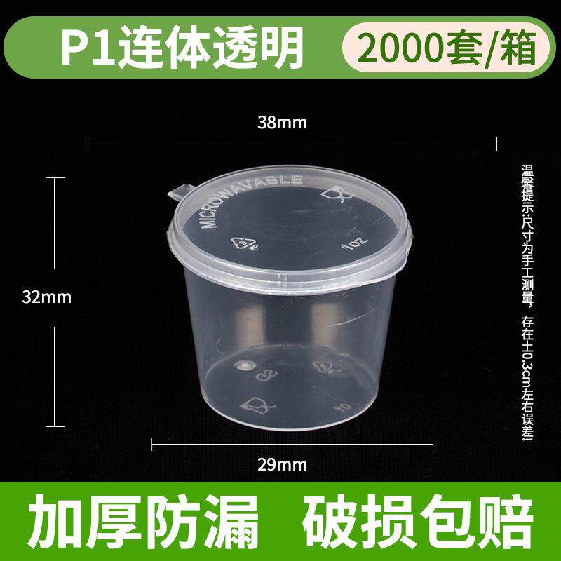P1oz盎司25ml连体一次性酱料杯连体分体PP外卖酱汁杯小菜盒蘸料盒