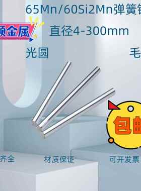 65Mn弹簧钢圆棒 60Si2Mn弹簧钢圆钢 锰钢棒冷拉光棒 黑皮零切