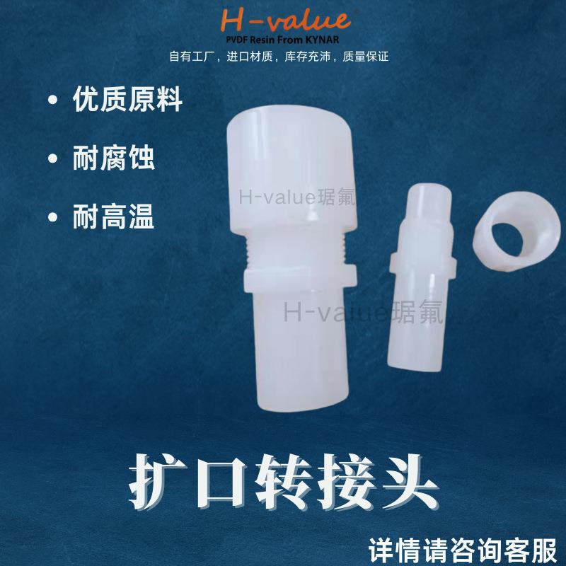 PVDF扩口转接头对焊防漏耐管道耐腐防水圆管排水管给水管管件