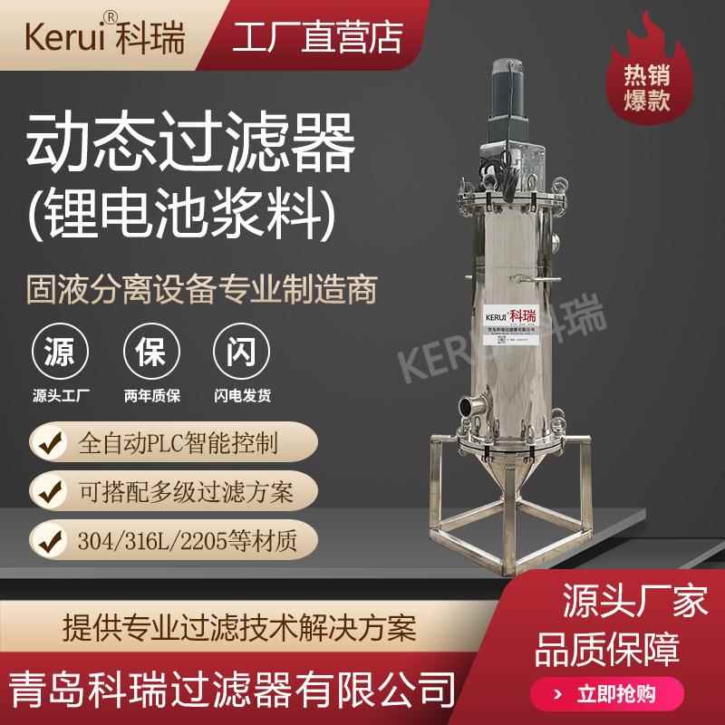 动态过滤器锂电池浆料磷酸铁锂过滤器全自动自清洗刮刀过滤器