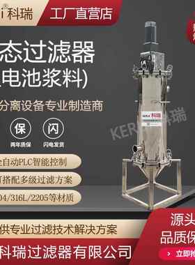 动态过滤器锂电池浆料磷酸铁锂过滤器全自动自清洗刮刀过滤器