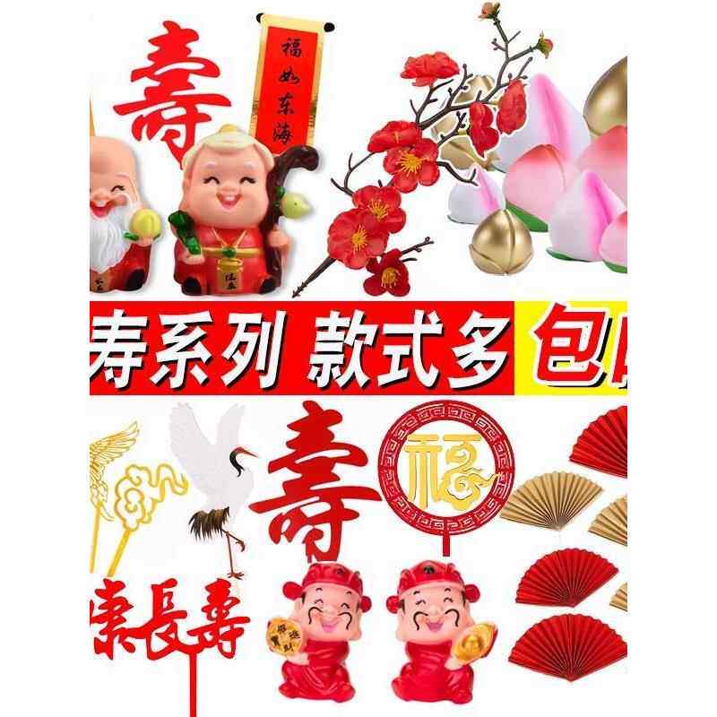 公婆和老人过生日蛋糕装饰，梅花枝，扇子，财神插件