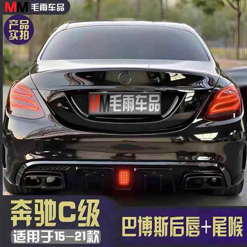 适用于奔驰15-21年C级巴博斯后唇尾喉C级轿跑C63SC4改装件尾喉