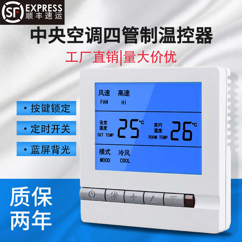 中央空调四管制温控器三速风机盘管控制器面板显示开关通用
