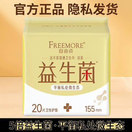 自由点益生菌护垫155mm