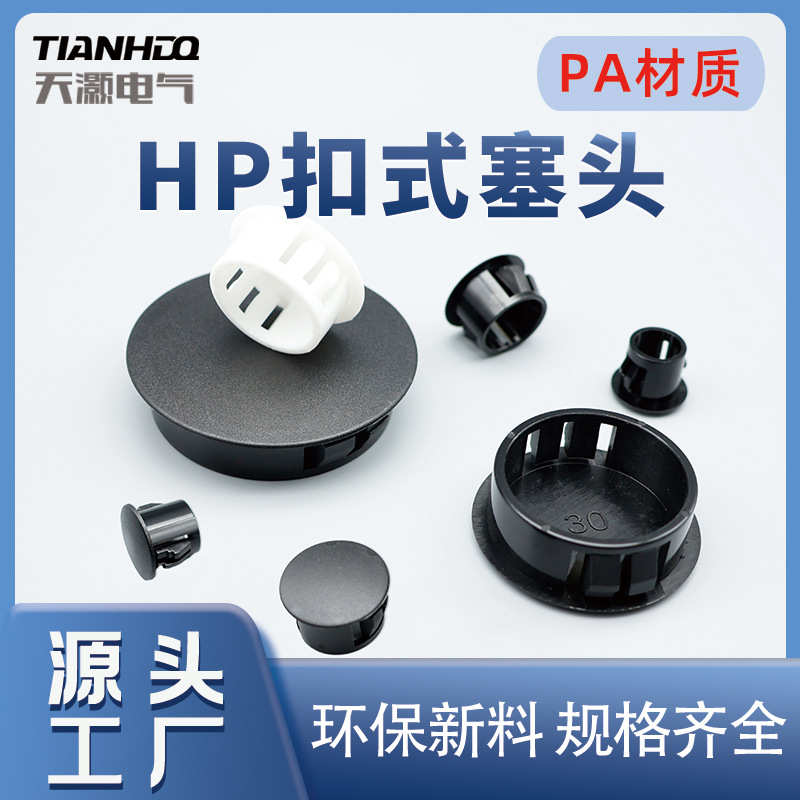 塑料式耐用头工厂hp性价比扣系列头堵堵头盖帽密封塞高品质防火