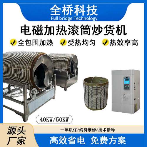 电磁加热滚筒炒货机线圈8kw-60kw工业电磁加热控制器可配套厂家