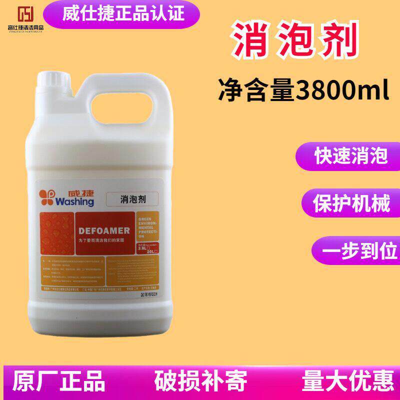 威仕捷消泡剂洗地机水箱工业快速去泡剂地毯清洗除泡沫剂包邮大桶