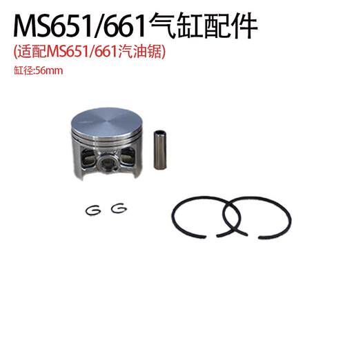 适用于MS661/651链锯活塞套件套缸筒缸气缸总成缸径56MM