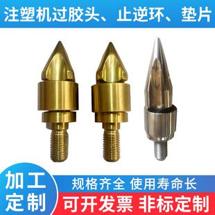 厂家供应注塑机螺杆火箭头三件套过胶头射嘴挤出铝合金垫片过胶头