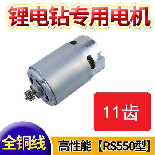 充电钻RS550电机12V16V18V20V11齿锂电钻550型马达全铜线 线圈高